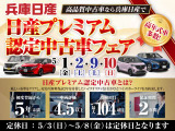 5月1・2・9・10日の4日間、日産プレミアム認定中古車フェア実施します、安心の日産ワイド保証2年付きの日産プレミアム認定中古車を多数ご用意してお待ちしています♪♪