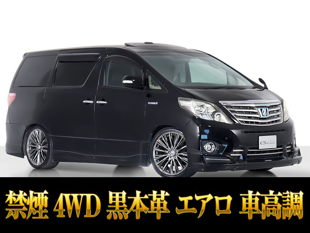 アルファードハイブリッド 2.4 SR Cパッケージ 4WD ケンスタイルエアロ 車高調 禁煙