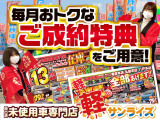 「軽自動車サンライズ♪」のテレビCMでおなじみの軽 届出済 未使用車専門店 です!毎週お得なフェアを開催しております!