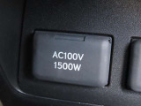 AC100V電源は1500Wまでの電化製品が使用できます!