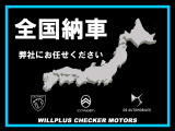 日本全国のご納車が可能でございますので、ご相談頂きアシスト致します。