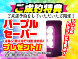 来店予約をしていただいてご成約のお客様には次世代型停止表示灯『パープルセーバー』をプレゼント!