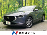 禁煙車 ディーゼル車 ターボ車 10.25型 マツダコネクトナビ