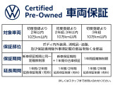 フォルクスワーゲン正規ディーラーならではの安心をお約束。お選びいただいたお車は点検整備をおこなったうえでCPO認定中古車保証を付帯。最寄りの全国フォルクスワーゲン正規ディーラーへお問い合わせください