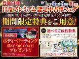 フェア期間中に【日産プレミアム認定中古車】をご成約のお客様に【5イヤーズコート】と【選べる成約特典】をWプレゼント!【日産プレミアム認定中古車】以外の展示車両は成約特典対象外になります