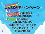 GWキャンペーン実施中!ぜひお問い合わせお待ちしております!ぜひこのチャンスをお見逃しなく!