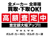 ボルボ車以外のお車ももちろん大歓迎!まずはお査定から始めてみませんか♪