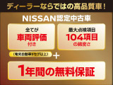 NISSAN認定中古車は日産独自の基準をクリアした高品質な車を手頃な価格帯で手に入れられる魅力的な1台です。保証とアフターサポートが整っているため、中古車選びでも安心して!