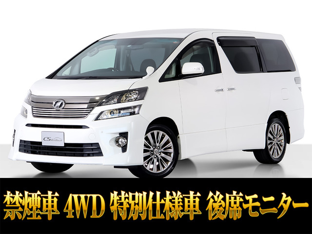 ヴェルファイア 2.4 Z ゴールデンアイズII 4WD 後席モニター 禁煙