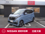 さあ!出かけよう。一歩先の景色へ、一歩先のあなたへ。行けるってたのしい!日産の先進運転アシスト技術「プロパイロット」の付いたデイズ ハイウェイスターです!安定した力強い加速でロングドライブも快適です!