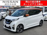 カートピア23岡山の日産ディズ 660ハイウェイスターGターボ プロパイロットエディション をご覧いただき、誠にありがとうございます!当店は日産中古車クオリティショップ認定店です!