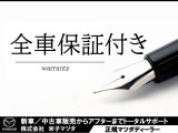 全国マツダディーラーで対応できるさわやか保証、または自社保証が付いています♪該当車種など詳しくはスタッフまでお問合せ下さい♪