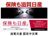 保険も滋賀日産。スタッフは全員「保険資格取得者」ですので、自動車保険もクルマと一緒にご相談下さい。最適プランをご提案します。