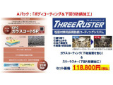 愛車の美しいボディを維持する「汚れ落ち効果」と「輝き・光沢」を両立したガラス系ボディーコーティング・下回りの錆を「防ぐ」「止める」塩害対策用防錆コーティング(スリーラスター)のおすすめのセットです!