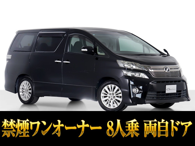 ヴェルファイア 2.4 Z 8人乗り 両側パワスラ ワンオーナー
