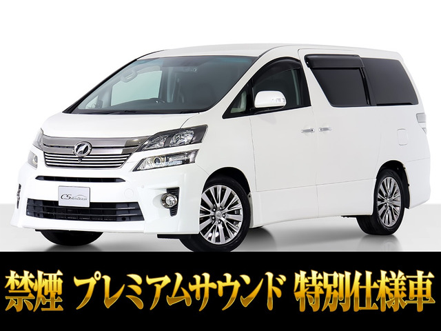 ヴェルファイア 2.4 Z ゴールデンアイズ プレミアムサウンド全周囲カメラ