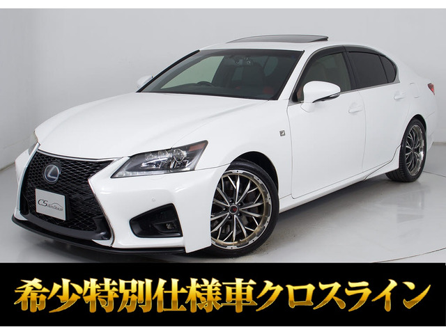 GS 450h Fスポーツ クロスライン 特別仕様 サンルーフ