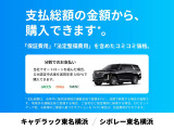 掲載中の総額価格(税込)から、ご購入いただけます*。保証費用や法定整備費用込みの安心価格です。支払方法は現金一括払いまたはオートローンがご利用可能。オプションも、ご希望に合わせて自由に選択いただけます