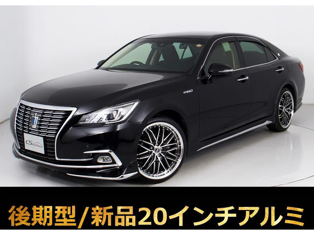 クラウン ハイブリッド 2.5 RS 後期 禁煙 セーフティ NEW20AW エアロ