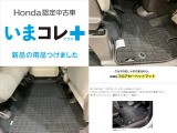 『いまコレ+新品・フロアカーペットマット付』。 Hondaが責任を持って整備した認定中古車に、もっと便利に、もっと多様に、新品の用品をつけた特別な中古車です。