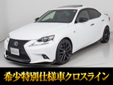 ★レクサス IS300h Fスポーツクロスライン★★サンルーフ★4本出しマフラー★★特別仕様車★専用本革★専用18インチAW★★エアシート★シートヒーター★★レーダークルーズ★プリクラッシュ★