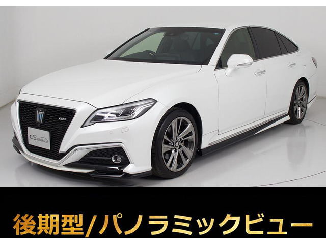 クラウン ハイブリッド 2.5 RS アドバンス 後期 黒革 エアロ 360カメラ