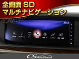 全画面SDマルチナビゲーション完備