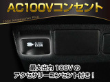 【アクセサリーコンセント】AC100V電源のコンセントにより、車内で家電を使えたり、車内泊でのキャンプを楽しめたり、停電になった際のスマホの充電などで非常電源になったりと、便利な装備になります!