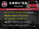 本車両の主な特徴をまとめました。上記の他にもお伝えしきれない魅力がございます。是非お気軽にお問い合わせ下さい。