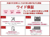 全国の日産で対応可能な保証付き<保証期間:1年保証距離:無制限>保証費用は本体価格に含まれています。保証2年、3年と延長するプランもご用意しております!お気軽にお問合せください。