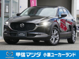 当社で短期間使用しておりましたCX-30の充実装備仕様(純正オプション付き)が小瀬ユーカーランドに入庫しました!お問い合わせ・ご来店予約はお早めに!!