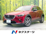 禁煙車 8.8型マツダコネクトディスプレイ 全周囲カメラ 衝突被害軽減