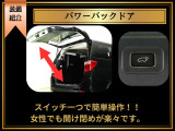 【パワーバックドア装備】リアゲートを電動開閉できる大変便利な機能です!室内操作はもちろんスマートキーでの操作可能、特別仕様車や上級モデル装備品となります。