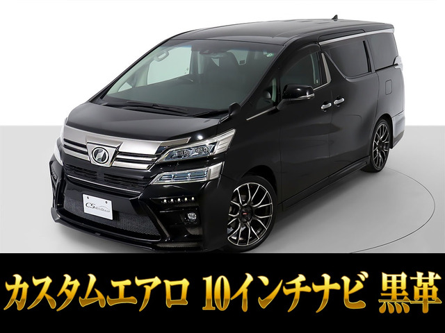 ヴェルファイア 2.5 Z Gエディション 10インチナビ エアロ 20AW 黒革