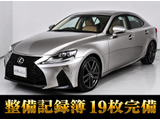 ★レクサス IS300h Ver-L★★禁煙車★衝突軽減★前車追従★LDA★BSM★★本革★冷暖房シート★18インチアルミ★★プリクラッシュ★レーダークルーズ★★Bluetooth★リアサンシェード★