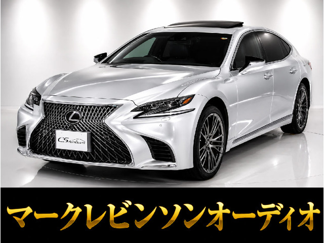 LS 500 バージョンL サンルーフ マークレビンソン ワンオーナー