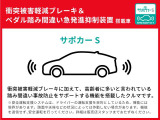 この車両は踏み間違い軽減ブレーキや踏み間違い防止装置付いています。