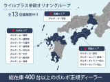 ◆ウイルプラス帝欧オリオン株式会社・正規VOLVOディーラー13店舗展開中。九州・近畿・四国エリア総在庫400台以上!グループ店舗在庫はご商談可能です!お気軽にお問い合わせ下さい。