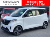 カートピア23岡山の日産サクラ G をご覧いただき、誠にありがとうございます!当店は日産中古車クオリティショップ認定店です!