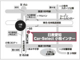 【アクセスは便利な小牧インター出入口の横になります!】 東名・名神高速道路の小牧インター出入口の東側になります。国道41号線沿いの大きな日産中古車販売専門店になりますのでご来店お待ちしております。