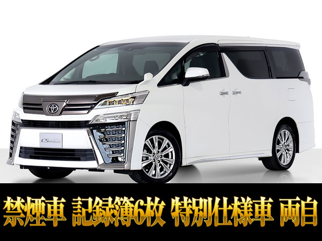 ヴェルファイア 2.5 Z ゴールデンアイズ 記録簿6枚 低走行禁煙