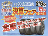 2月6日(金)?15日(日)「中古車決算フェア」開催中!【ヨコハマタイヤ新品スタッドレスタイヤ・アルミホイール付】※店頭成約・店頭納車に限らせていただきます。
