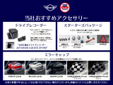 当社でおすすめしている純正アクセサリーです。その他のアクセサリーも取り扱っておりますので、スタッフまでお気軽にお問い合わせください。