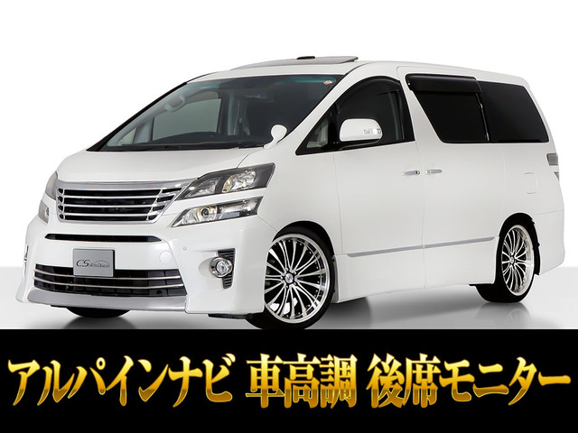 ヴェルファイア 2.4 Z ゴールデンアイズII 車高調 20AW サンルーフ