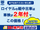 【比べてみてください!】ロイヤルの軽中古車は全て車検整備付!安心感が違う!