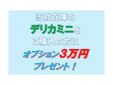 デリカミニ T プレミアム 