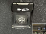 AC100V、1500Wのコンセントを車内に設置。アウトドアや駐車場で野外のコンセントとして利用できます。また、停電などの非常時にも使える便利な機能です!