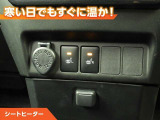シートヒーター付きなので、寒い日の通勤・ドライブを快適に過ごせます。