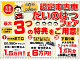 認定中古車だいのはつフェア開催中!!中古車をご成約の方へお得な特典をご用意しております!詳しくはスタッフまでお問い合わせください!
