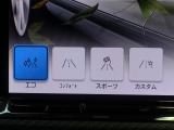 走行、使用状況に応じてドライブモードをお選びください!